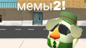 мемы2 2026(мемы в чикен ган)