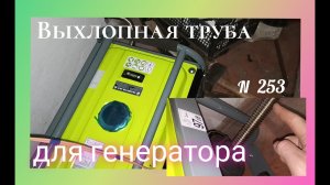 Моя выхлопная труба для бензинового генератора K&S BASIC 2800A.