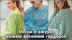🌸 Весна и ажуры — самые интересные идеи вязания спицами только для вас! 🌸