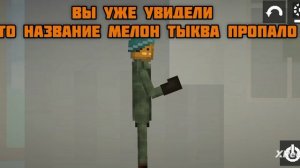 Последние видио Мелона тыквы🥲😭