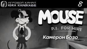 🔫🐭 Убойный залив, Солёный Камбозо ч. 2 × Mouse: P.I. for Hire, Прохождение! #8 🧀🛥🌊