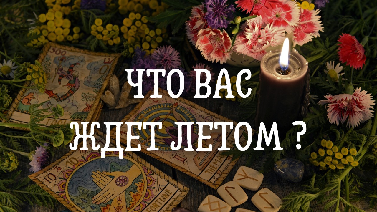 Что вас ждёт летом ?