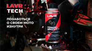 #LAVRtech Промывка двигателя мотоцикла при замене масла
