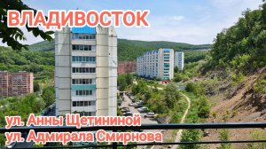 Владивосток май 2026, от ул. Анны Щетининой до ул. Адмирала Смирнова