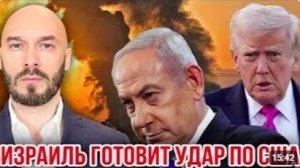 ЛИЛИН. ИЗРАИЛЬ ГОТОВИТ УДАР ПО США