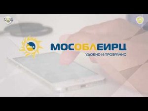 Мобильное приложение «МОСОБЛЕИРЦ ОНЛАЙН»