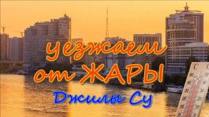 Джилы Су