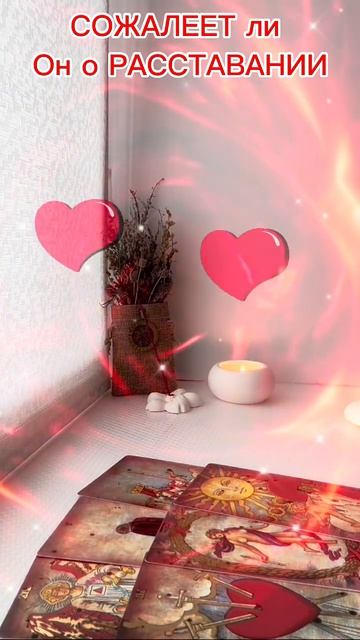 🔮❓Его ЧУВСТВА к Тебе в ЭТУ СЕКУНДУ‼️🫶ЧТО Он ДУМАЕТ о Вас💞Что у Него в СЕРДЦЕ к Тебе❓🧡