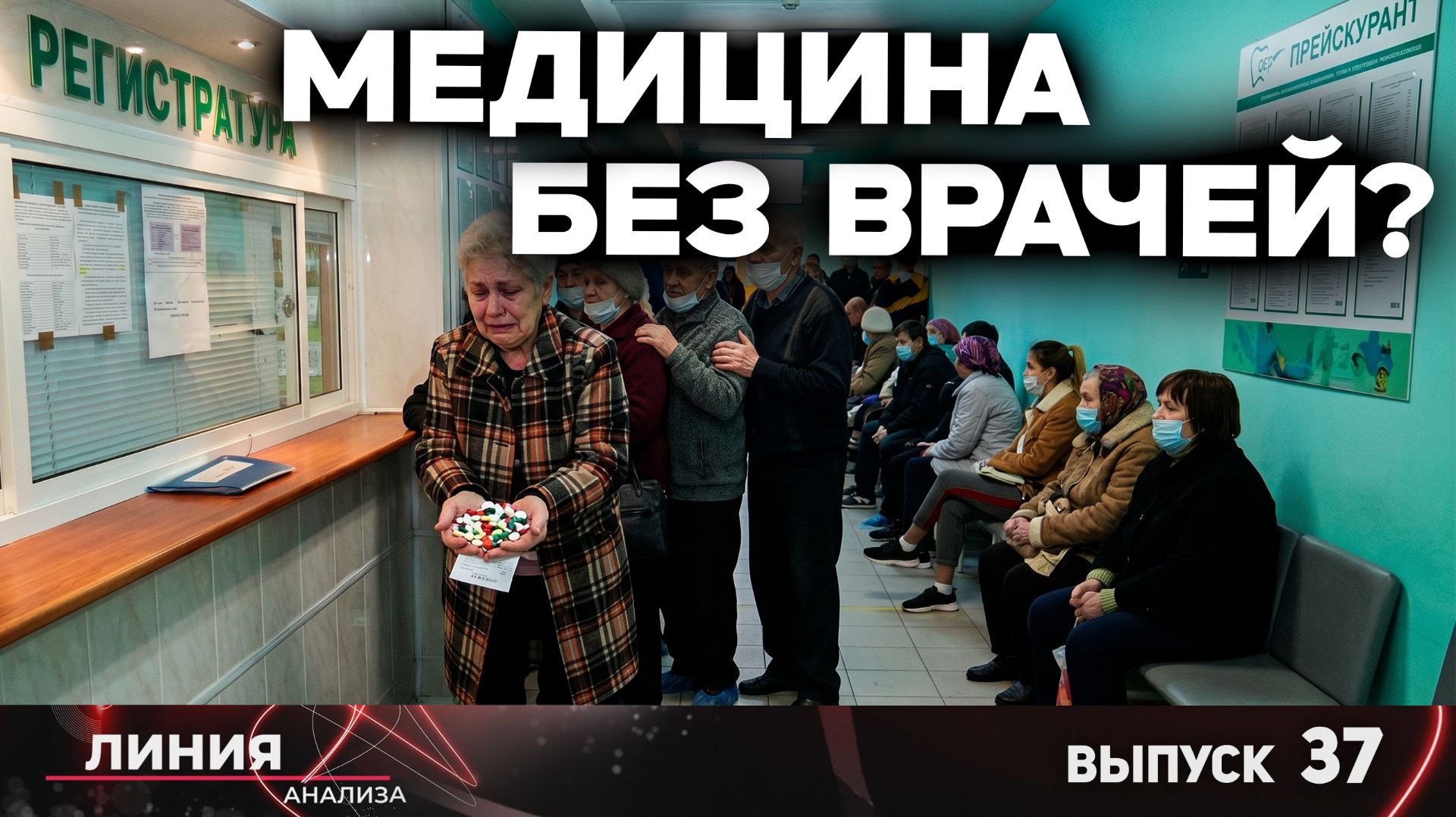 Медицина без врачей? Линия анализа 37
