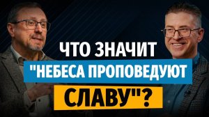 Что значит «Небеса проповедуют славу»? | «Библия говорит» | Алексей Коломийцев