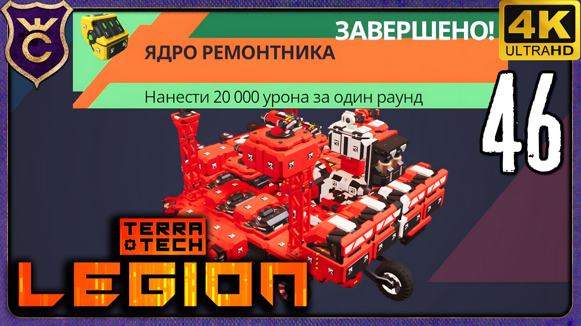 20000 УРОНА ЗА РАУНД! 46 TerraTech Legion