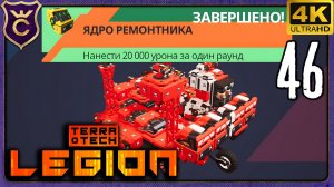 20000 УРОНА ЗА РАУНД! 46 TerraTech Legion