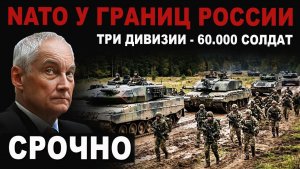Срочно. НАТО перебросило к границам России три дивизии - 60 тыс. солдат