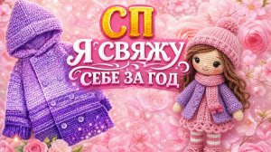 СП Я СВЯЖУ СЕБЕ ЗА ГОД   МОЙ ОТЧЁТ ЗА МАЙ