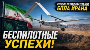 БЕСПИЛОТНЫЕ УСПЕХИ! ПОЧЕМУ У ИРАНА ДРОНЫ ЛУЧШЕ, ЧЕМ У НАТО?! Часть 1: Разведывательные БПЛА