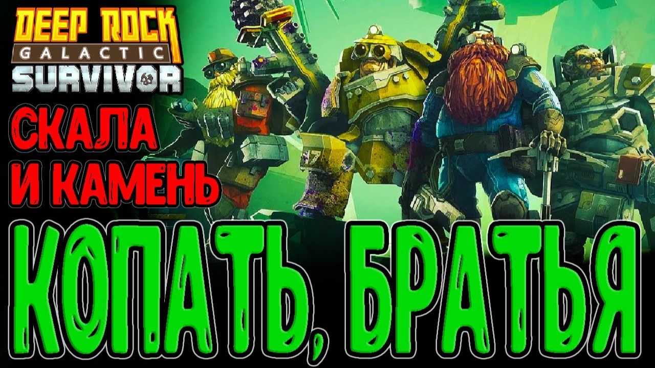 КОПАЙ ГНОМ ИЛИ УМРИ! ЖЕСТКАЯ КОПАЛКА ВЫШЛА! - Deep Rock Galactic Rogue Core смотреть онлайн