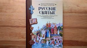 «Русские святые» - книга-находка для детей и взрослых