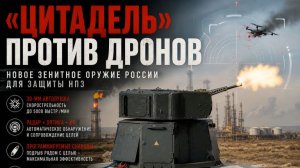 ЗАК-30 «Цитадель». Новое зенитное оружие России для СВО