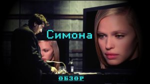 Симона - обзор