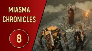 MIASMA CHRONICLES - ЧАСТЬ 8 - ПРОТИВОСТОЯНИЕ