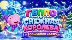 Геппо и Снежная Королева! ❄️👑 Волшебная сказка 🌟 Развивающий мультфильм для детей