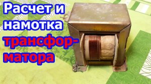 Как узнать сколько витков на Вольт для трансформатора