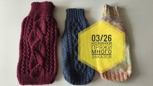 03/26 Новинки пряжи. Много заказов.