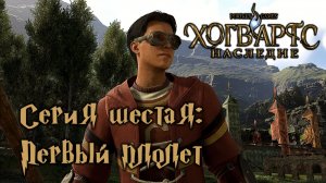 Хогвартс Наследие серия шестая: первый полет.