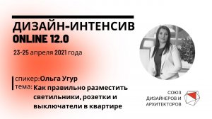 Ольга Угур - Как правильно разместить  светильники, розетки и выключатели в квартире.