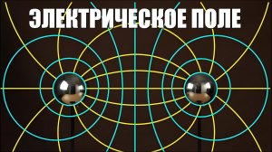 Электрическое поле