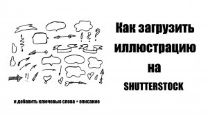 Как загрузить иллюстрацию на Shutterstock, а также простой способ собрать ключевые слова и описание