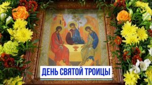 ДЕНЬ СВЯТОЙ ТРОИЦЫ ПЯТИДЕСЯТНИЦА