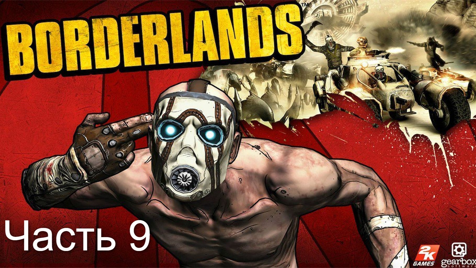 Borderlands: Game of the Year. Шикарная игра без сюжета…почти без сюжета Прохождение. Часть 9