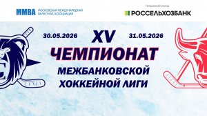 XV-й Розыгрыш Кубка МБХЛ. 31 мая 2026 г. День 2-й. Дивизион «Медвежий»