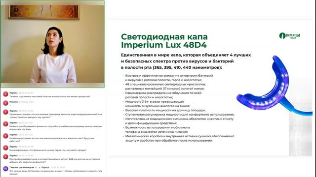 Вебинар: «Синяя 💡🦷 Капа Imperium Lux 48D4. Системное оздоровление организма с помощью синего света
