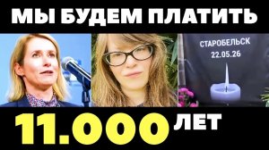 Цена победы для Европы - $ 2 ТРЛН. ЕС планирует грабить Россию 11.000 лет