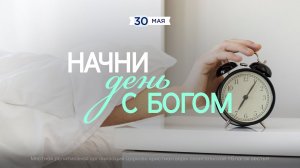 Начни день с Богом (30.05.2026) - Церковь «Благая весть онлайн»