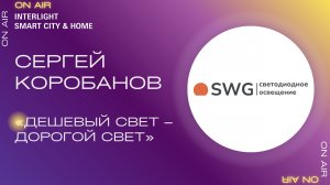 «Дешевый свет – дорогой свет». Сергей Коробанов, SWG