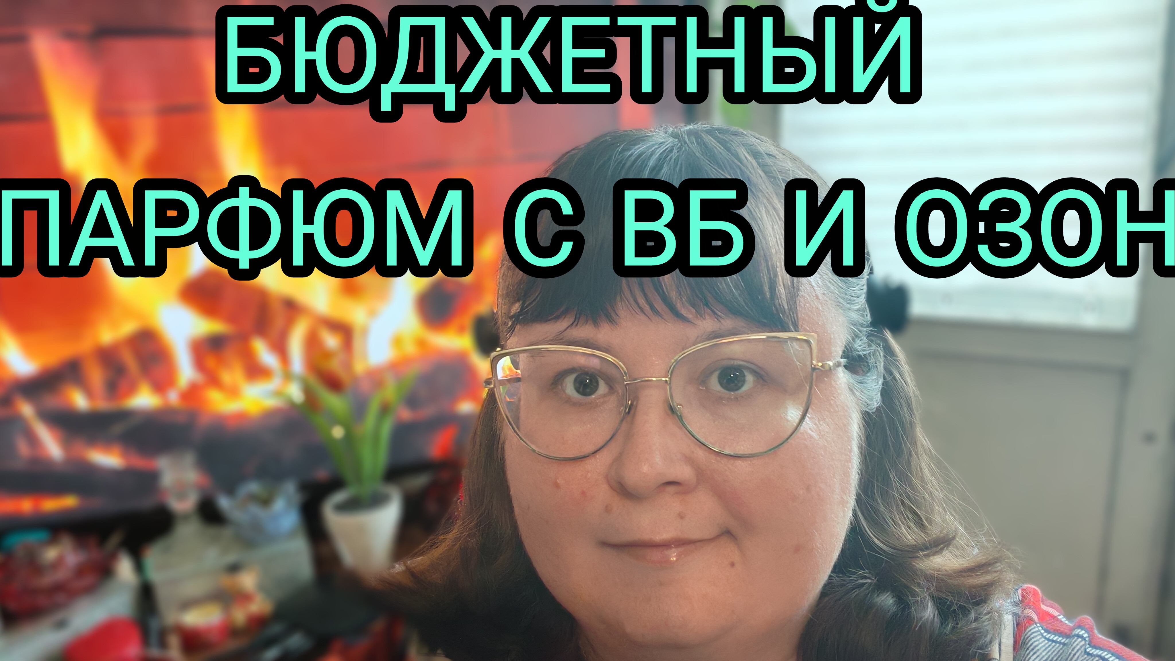 ПОКУПКИ ПАРФЮМА С ВБ И ОЗОН смотреть онлайн
