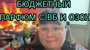 ПОКУПКИ ПАРФЮМА С ВБ И ОЗОН