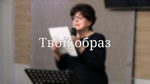 «Твой образ» — Христианские песни