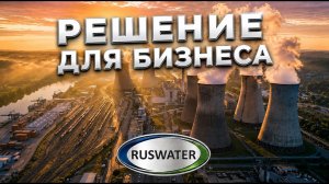 МЫ ПРЕДЛАГАЕМ РЕШЕНИЕ ПО ВОДОПОДГОТОВКЕ ДЛЯ ВАШЕГО БИЗНЕСА #водоподготовка #вода #водоочистка