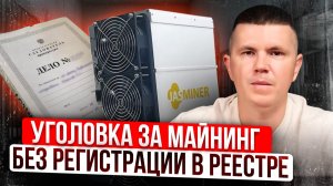 Уголовка за майнинг без регистрации в реестре