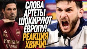 БУМ! КВАРАЦХЕЛИЯ НЕ СМОГ СМОЛЧАТЬ ПЕРЕД ФИНАЛОМ ЛЧ! ВОТ КАК АРСЕНАЛ ОБЫГРАЕТ ПСЖ / Доза Футбола