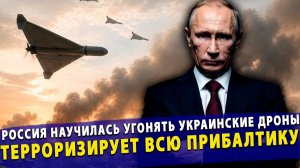 🔥 ШОК! Россия научилась угонять украинские дроны и терроризирует всю Прибалтику