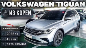 Обзор Volkswagen Tiguan 2.0 TDI Premium авто 2022 года с пробегом 45 т.км. на заказ из Кореи