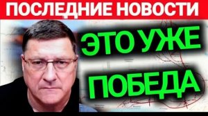 Скотт Риттер l 8-минут назад срочно! Только что началось