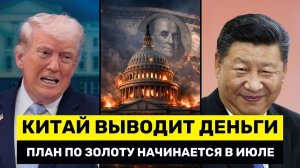 Китай ОТМЕНЯЕТ Инвестиции в Акции и Облигации США — План по Золоту Стартует В ИЮЛЕ