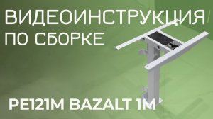 Видеоинструкция по сборке стола с электроприводом на 1й опоре для крепления к стене PE121M BAZALT 1M