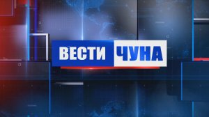 Вести Чуна № 021 (165) от 01.06,2026 года